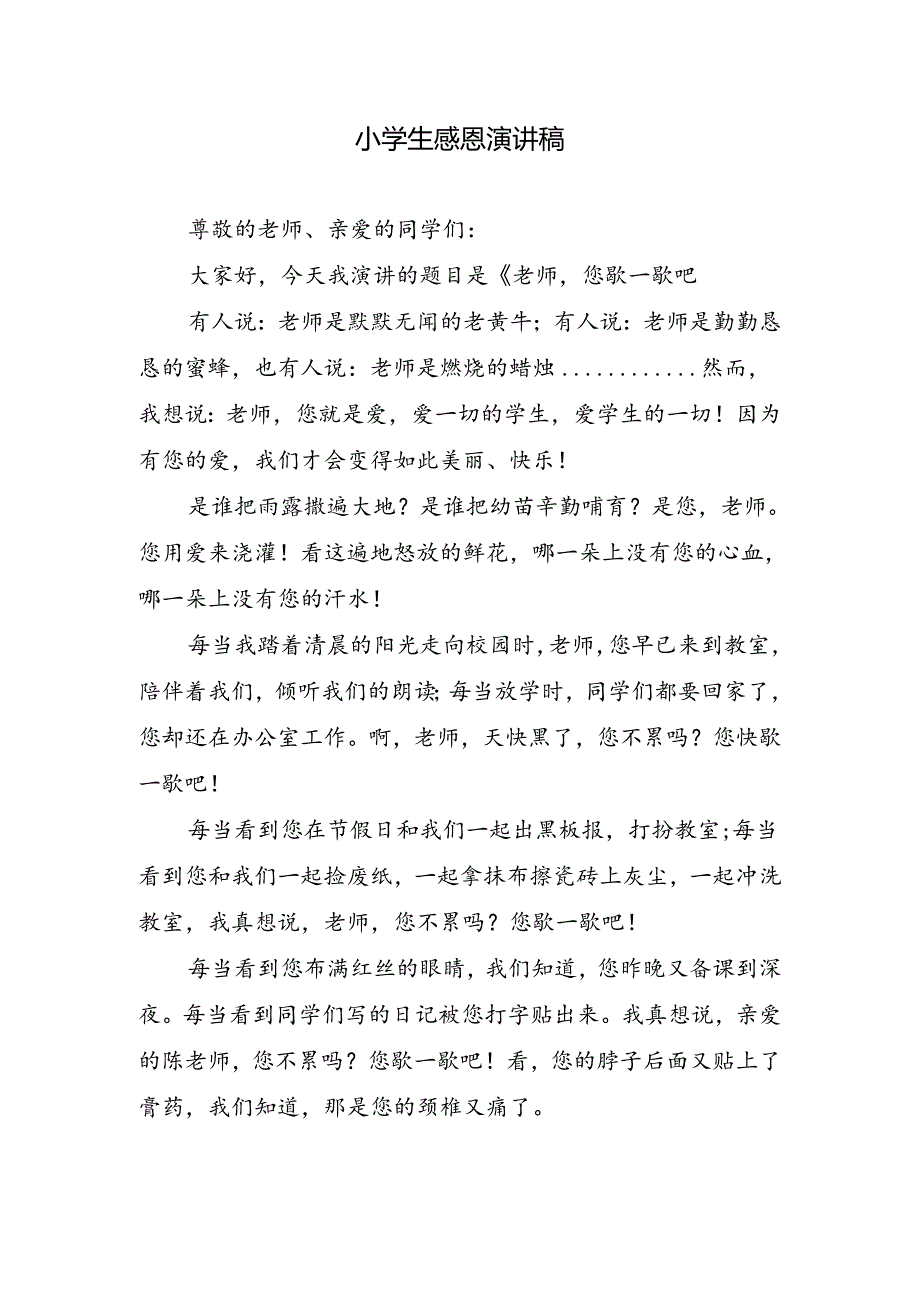 小学生感恩演讲稿.docx_第1页