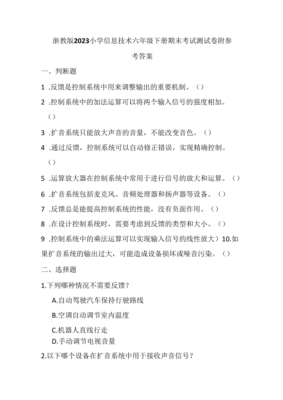 浙教版2023小学信息技术六年级下册期末考试测试卷附参考答案.docx_第1页