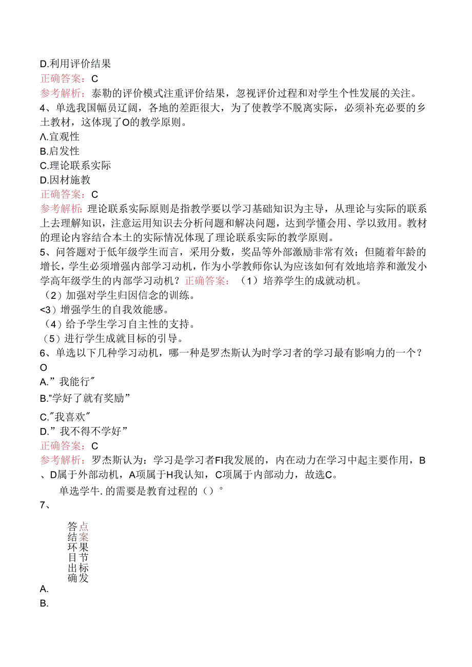 小学教育教学知识与能力：教学实施考试资料（强化练习）.docx_第2页