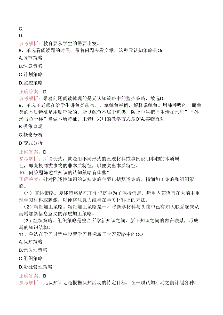 小学教育教学知识与能力：教学实施考试资料（强化练习）.docx_第3页