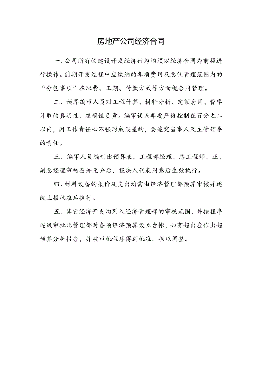 房地产公司经济合同.docx_第1页