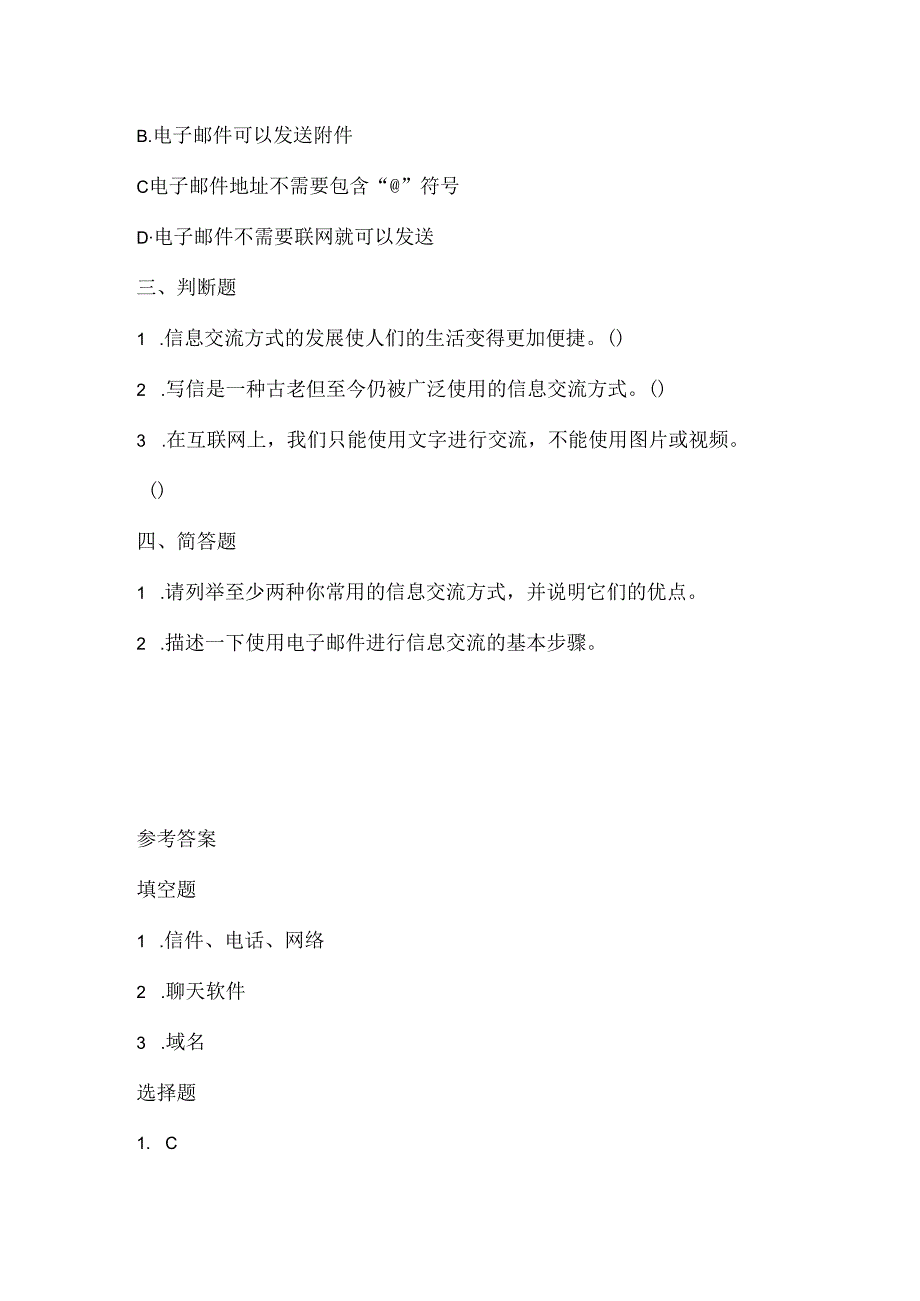 浙江摄影版（三起）（2012）信息技术五年级上册《信息交流方式》课堂练习及课文知识点.docx_第2页