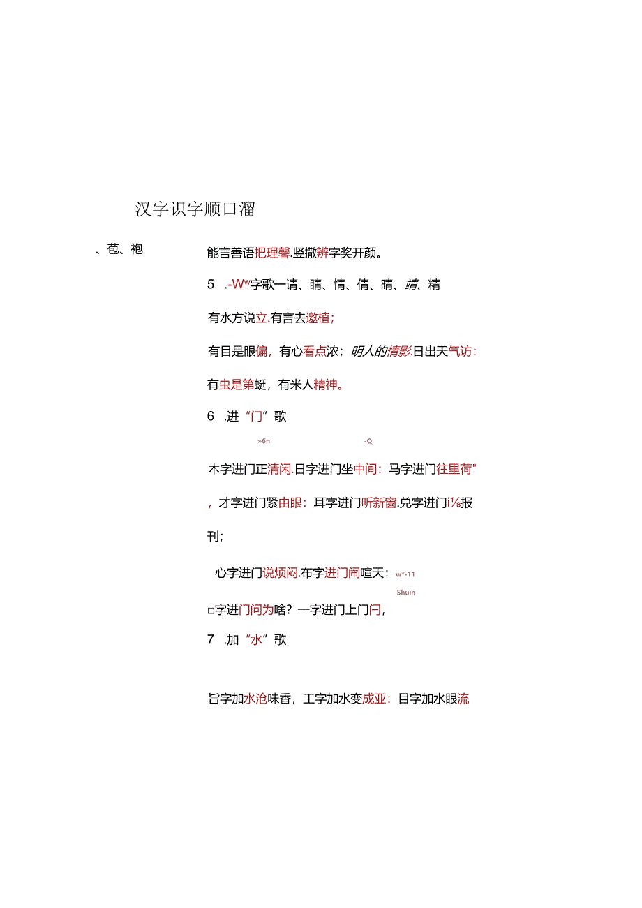 小学汉字识字顺口溜 9页.docx_第1页