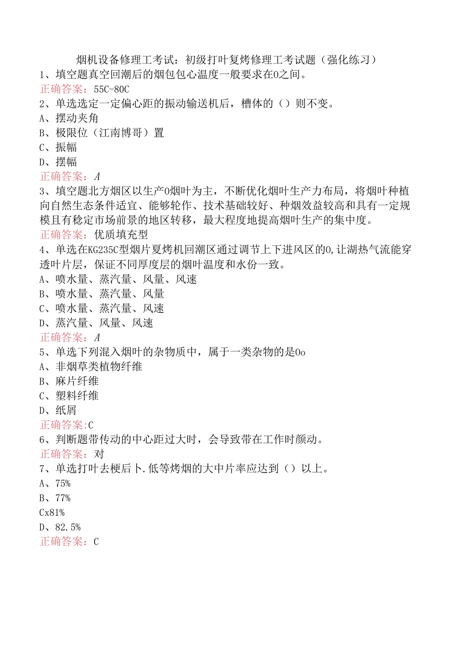 烟机设备修理工考试：初级打叶复烤修理工考试题（强化练习）.docx_第1页