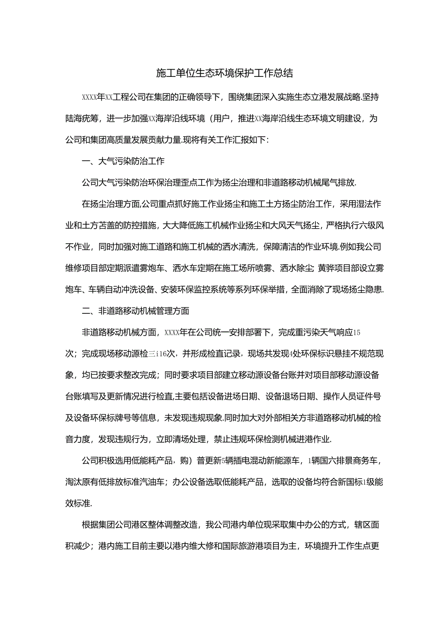 施工单位生态环境保护工作总结.docx_第1页