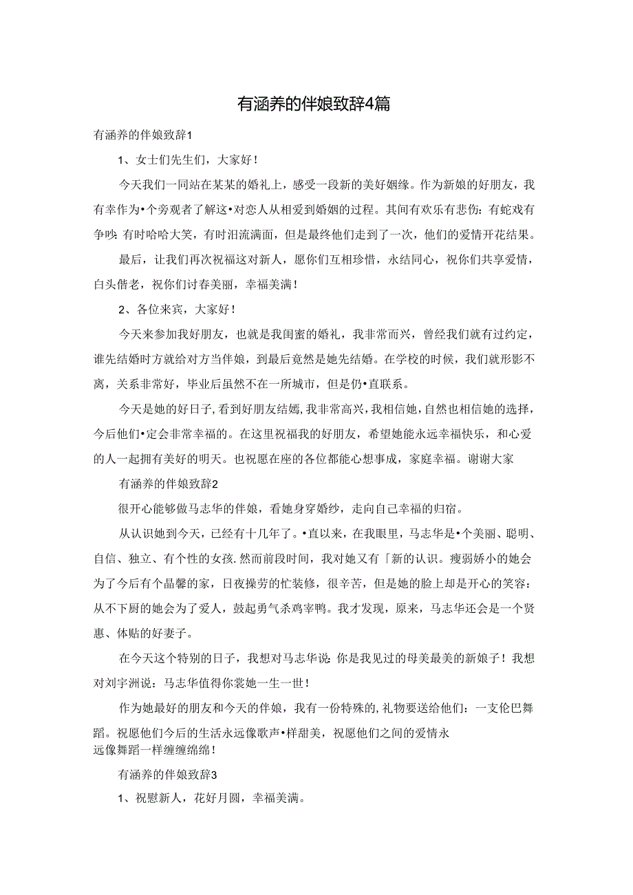 有涵养的伴娘致辞4篇.docx_第1页