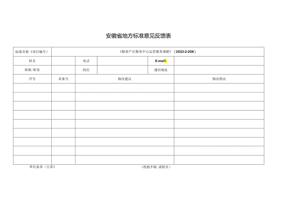 安徽省地方标准征求意见反馈表.docx_第1页