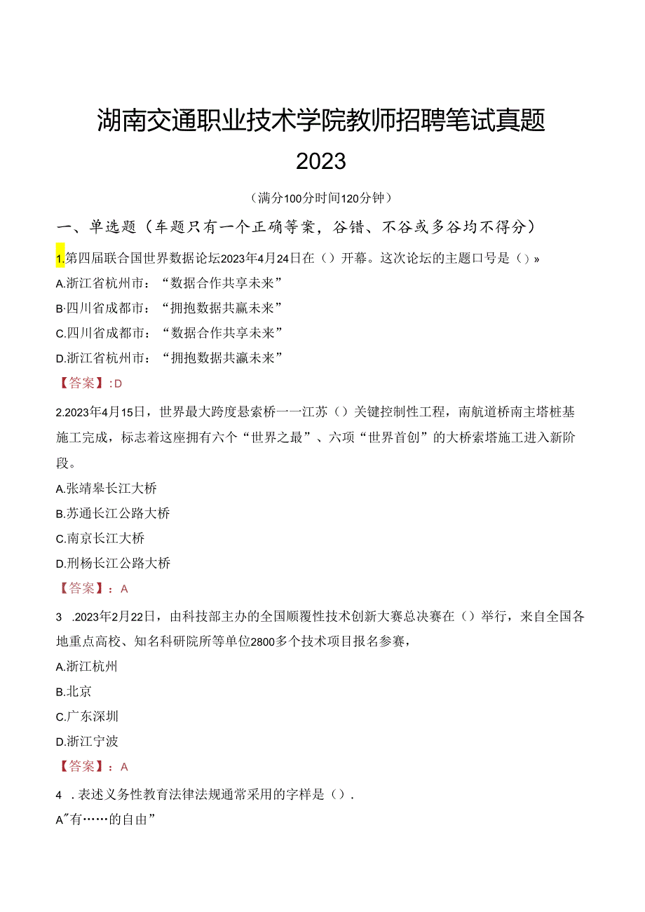 湖南交通职业技术学院教师招聘笔试真题2023.docx_第1页