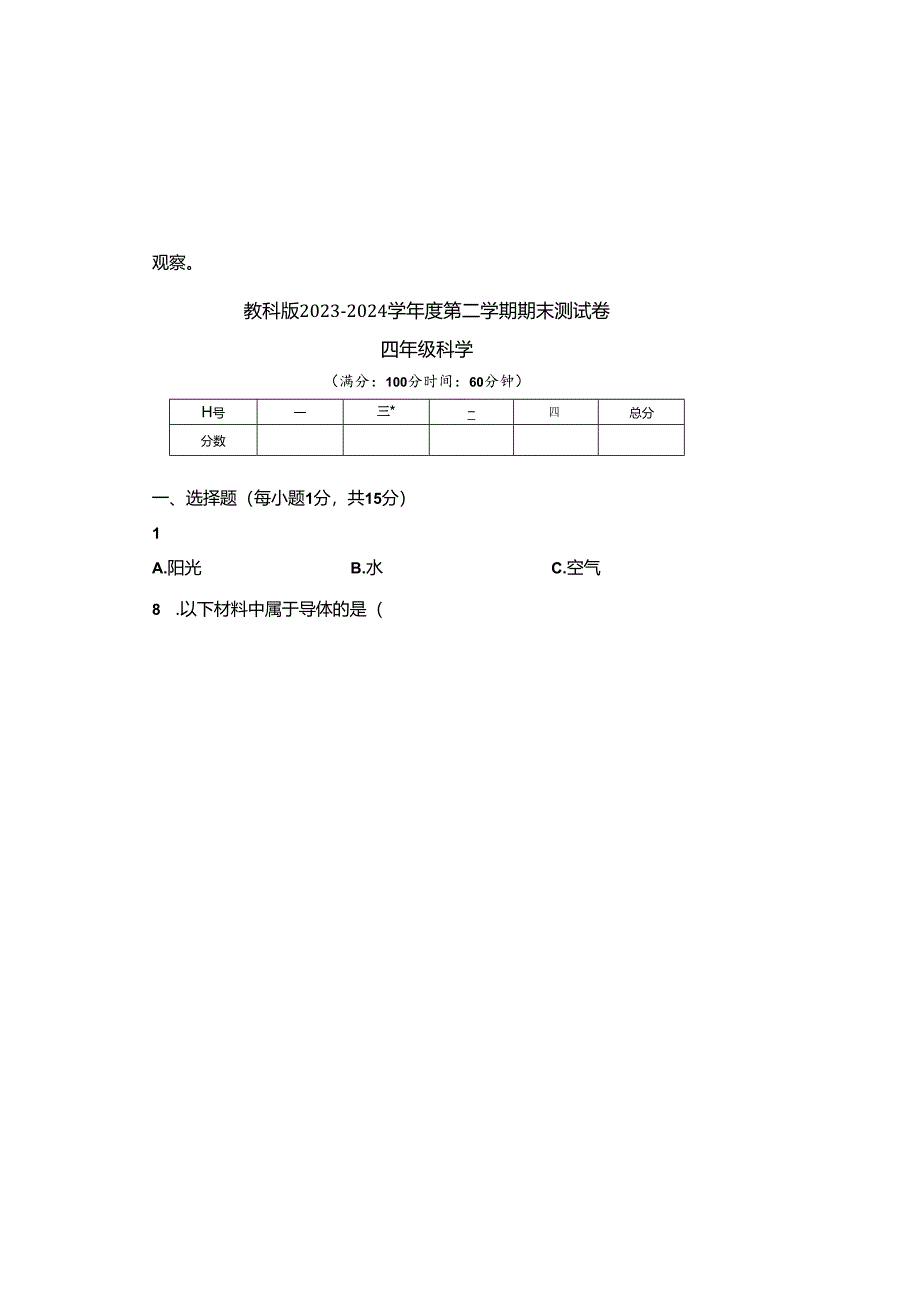 教科版2023--2024学年度第二学期四年级科学下册期末测试卷及答案（含三套题）.docx_第2页