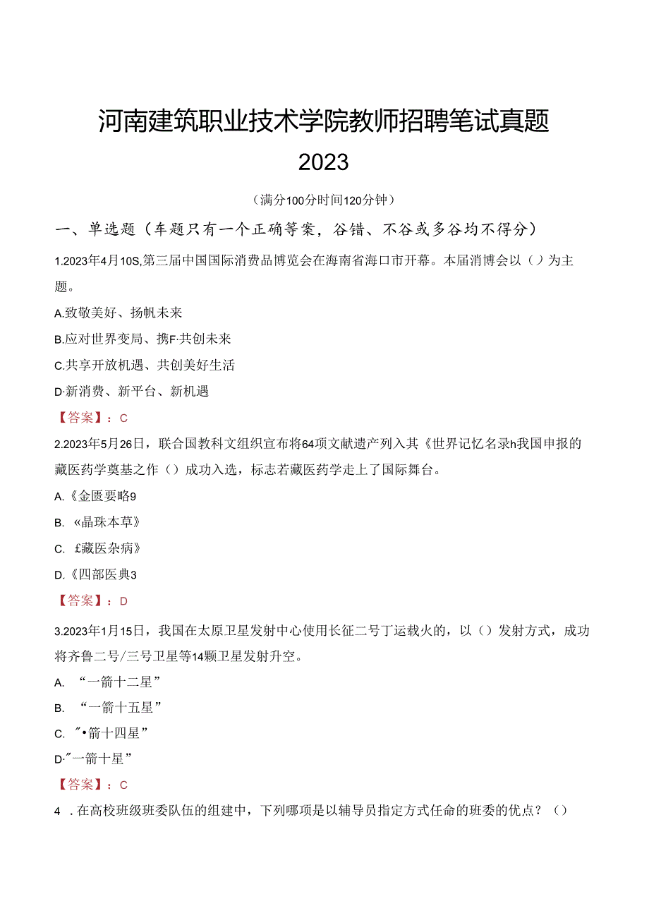 河南建筑职业技术学院教师招聘笔试真题2023.docx_第1页