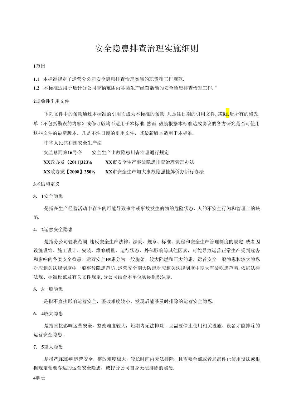 安全隐患排查治理实施细则.docx_第1页