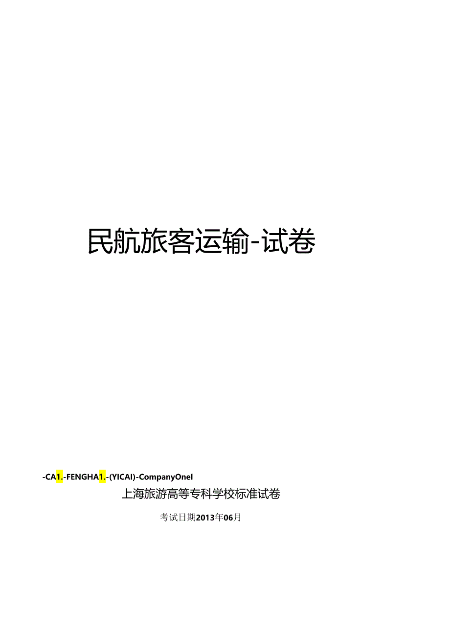 民航旅客运输-试卷.docx_第1页