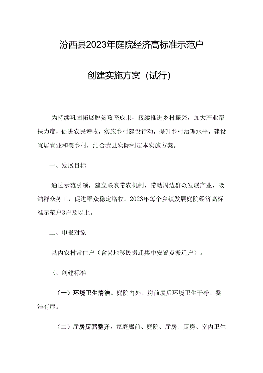 汾西县2023年庭院经济高标准示范户创建实施方案（试行）.docx_第1页