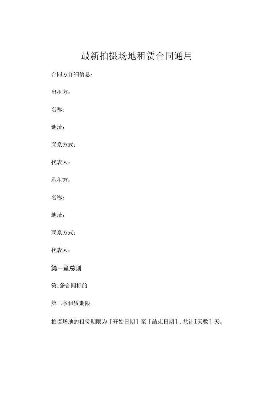 最新拍摄场地租赁合同通用.docx_第1页