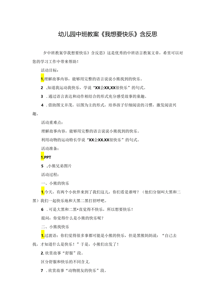 幼儿园中班教案《我想要快乐》含反思.docx_第1页