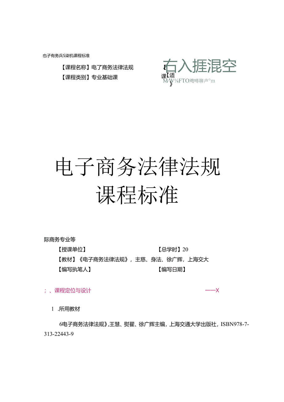 电子商务法律法规课程标准教学教案.docx_第1页