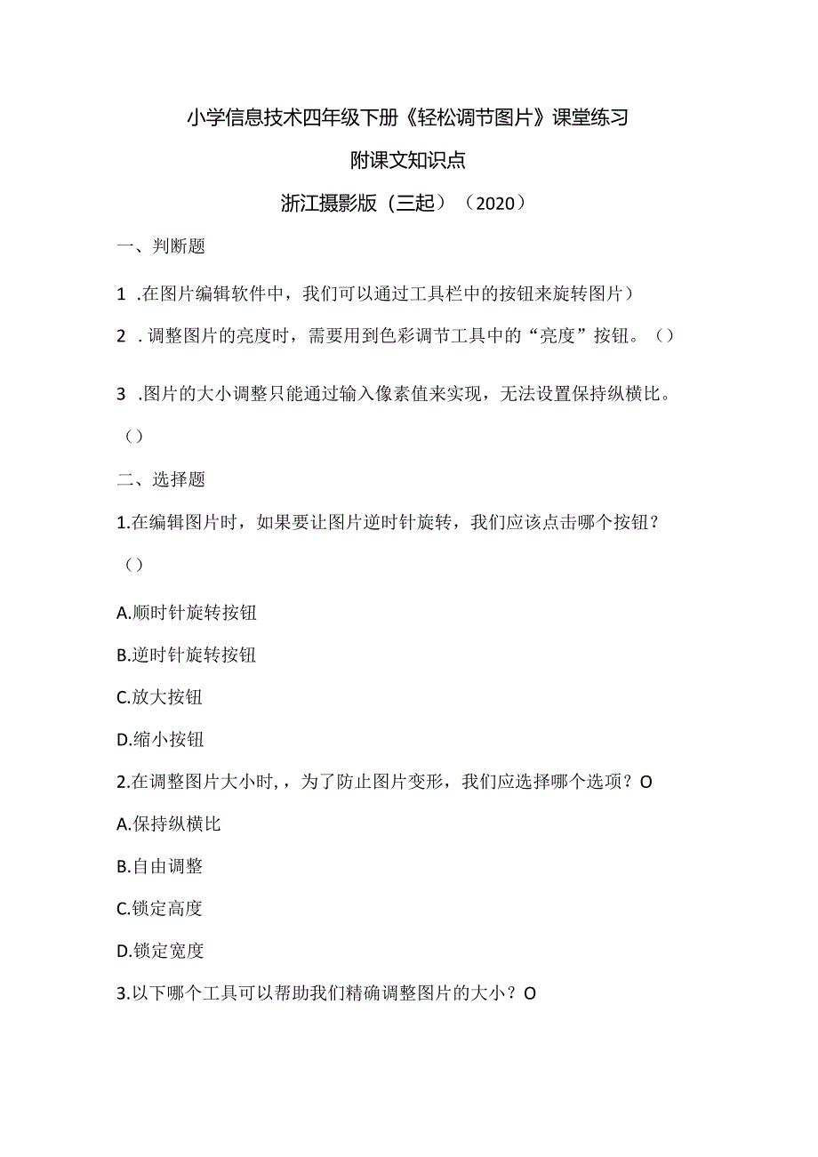 浙江摄影版（三起）（2020）信息技术四年级下册《轻松调节图片》课堂练习附课文知识点.docx_第1页