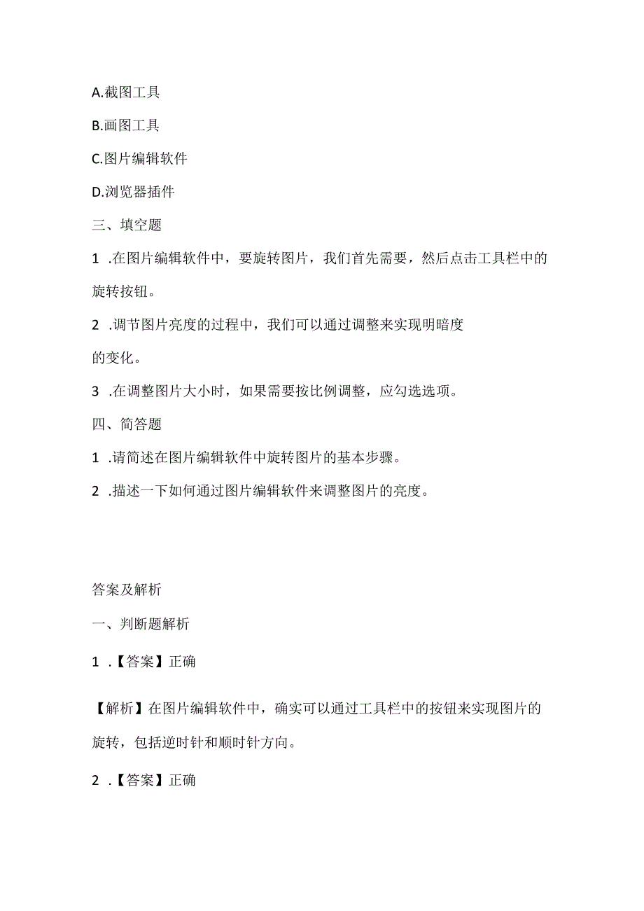 浙江摄影版（三起）（2020）信息技术四年级下册《轻松调节图片》课堂练习附课文知识点.docx_第2页