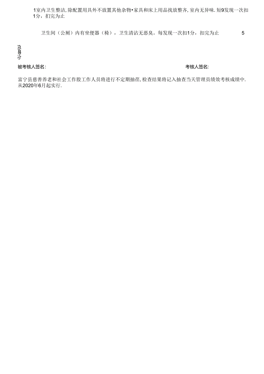 敬老院管理员绩效考核评分表（养老院、养老机构、疗养院适用表格）.docx_第2页