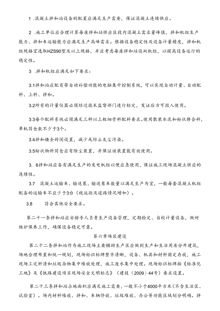 工地混凝土拌和站标准化管理办法.docx_第3页