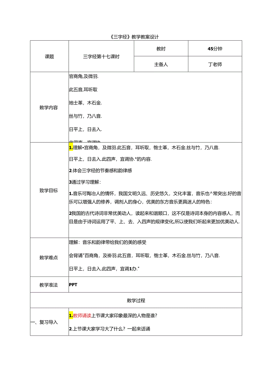 新版国学三字经17.宫商角及徵羽 教学设计.docx_第1页