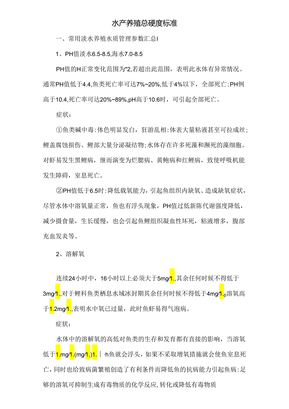 水产养殖总硬度标准.docx_第1页