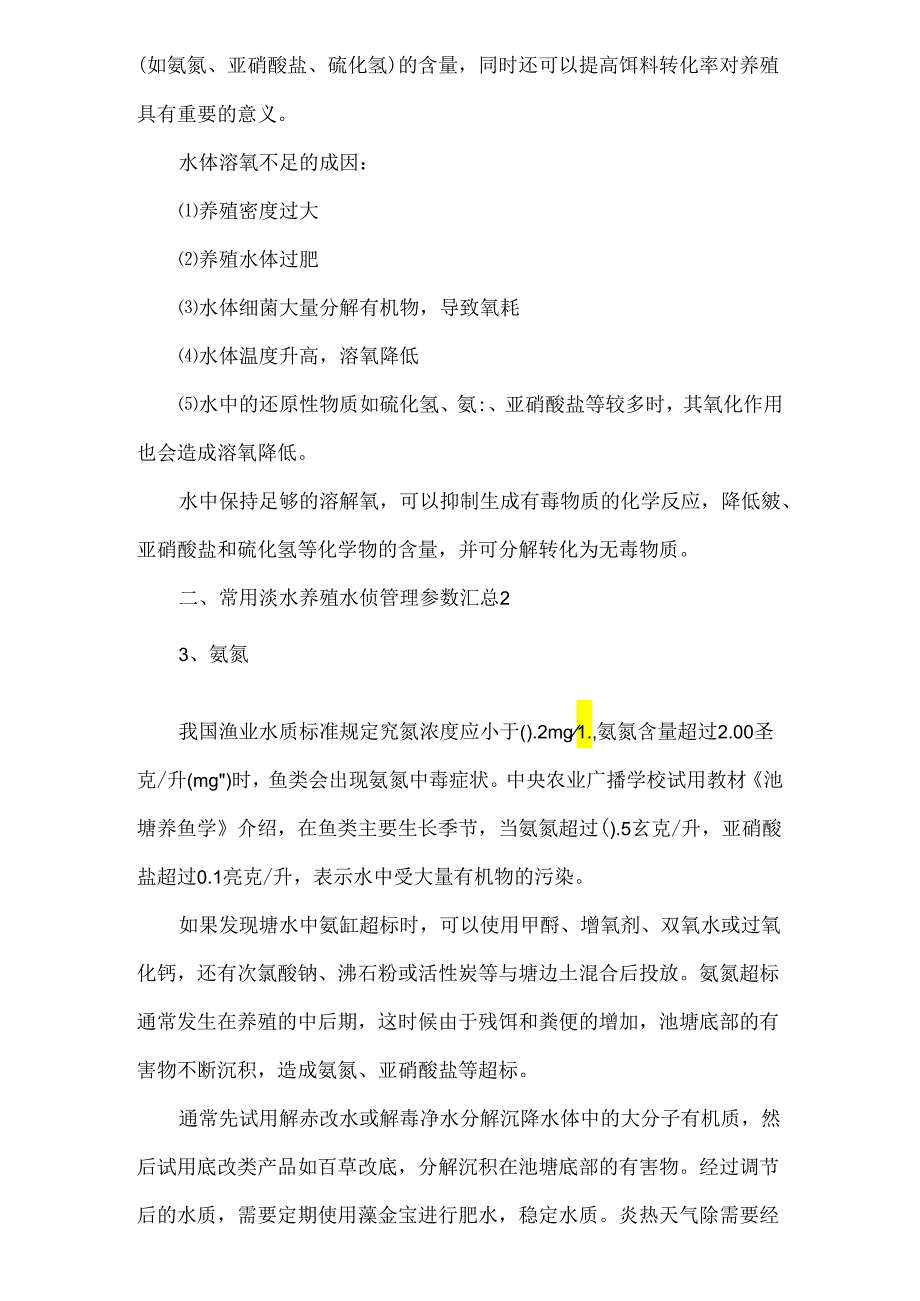 水产养殖总硬度标准.docx_第2页