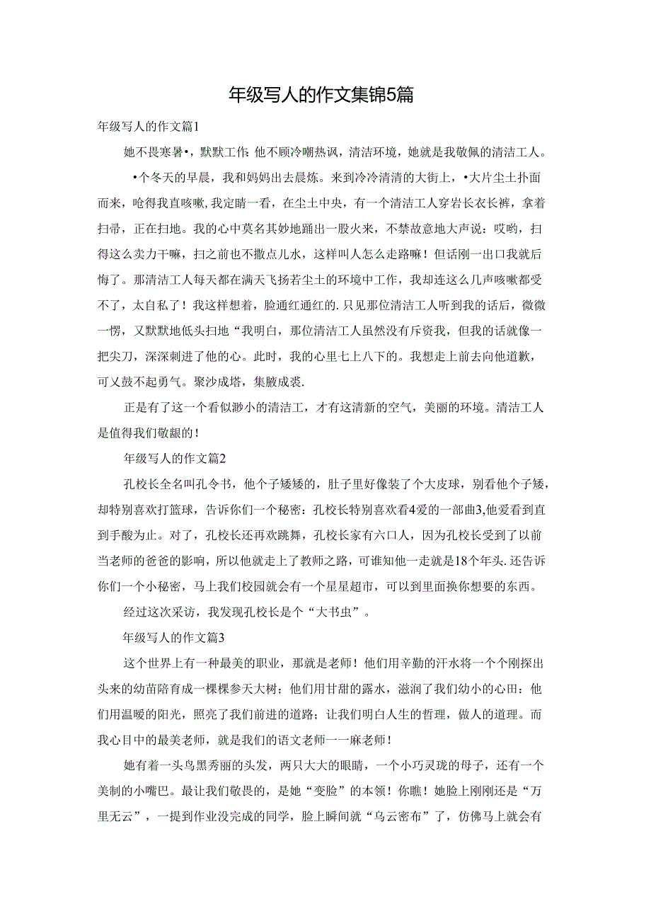 年级写人的作文集锦5篇.docx_第1页