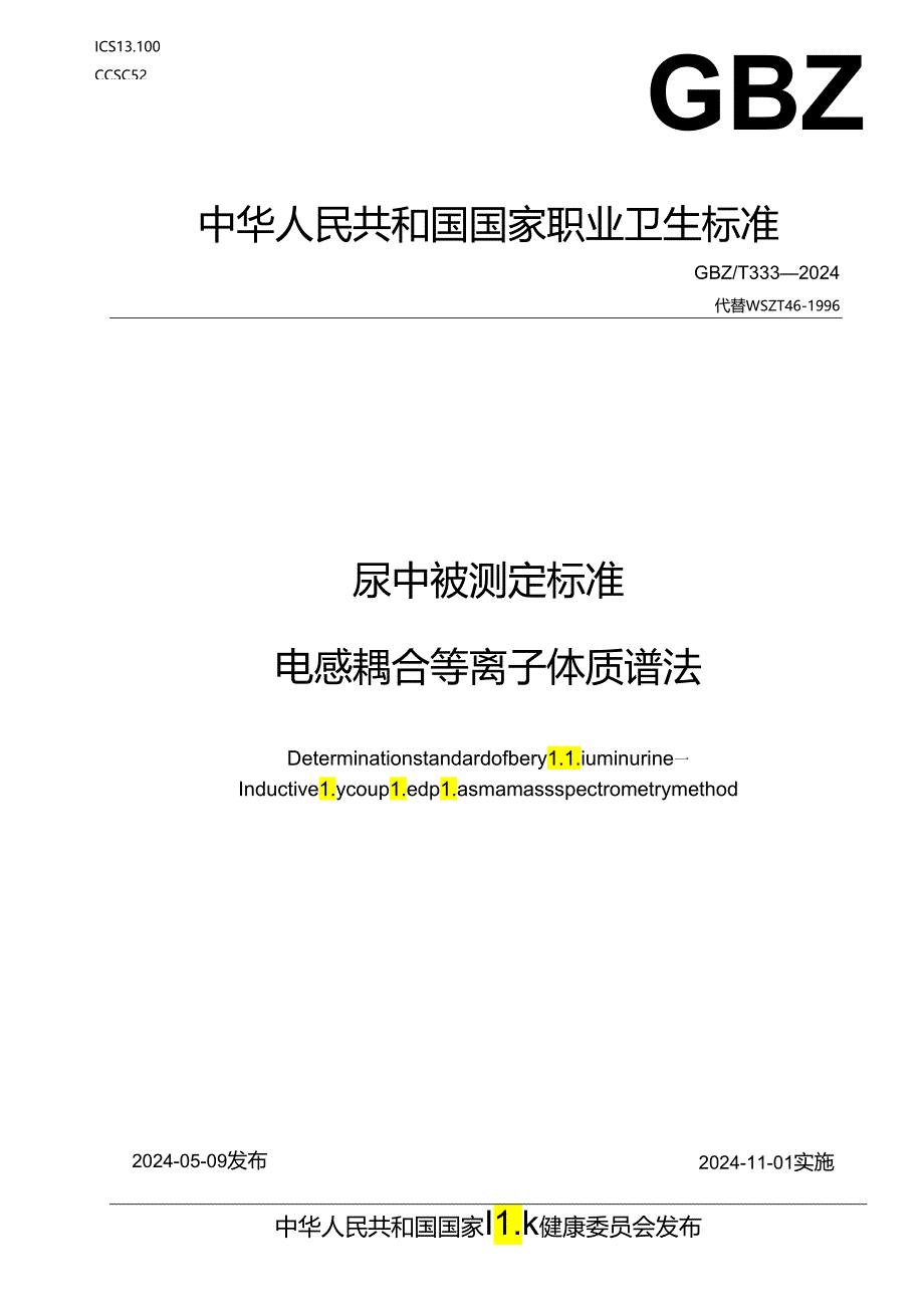 尿中铍测定标准电感耦合等离子体质谱法GBZT333—2024.docx_第1页