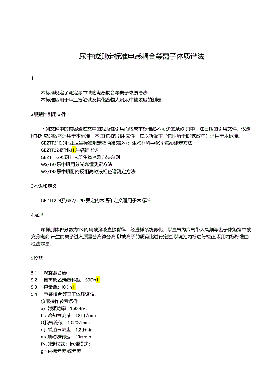 尿中铍测定标准电感耦合等离子体质谱法GBZT333—2024.docx_第3页