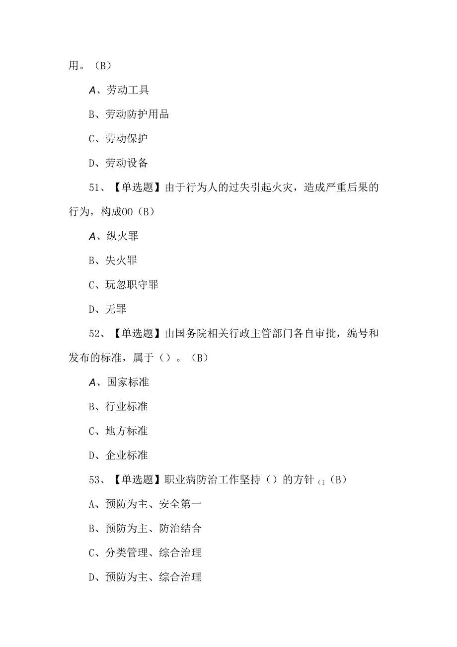 甘肃省安全员B证复审考试100题.docx_第3页