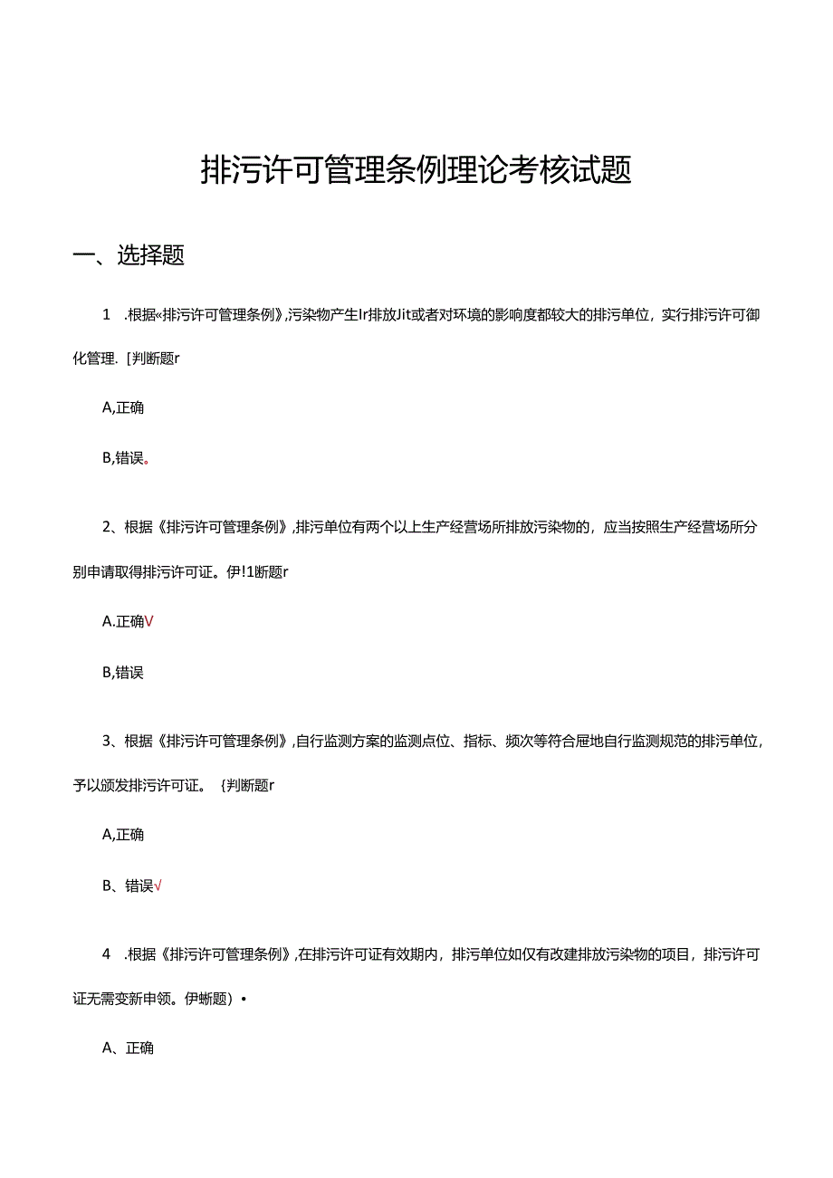 排污许可管理条例理论考核试题.docx_第1页