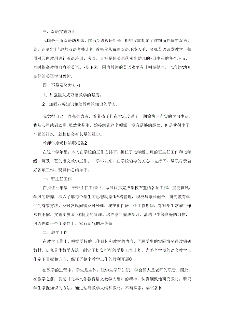 教师年度考核述职报告精选15篇.docx_第2页