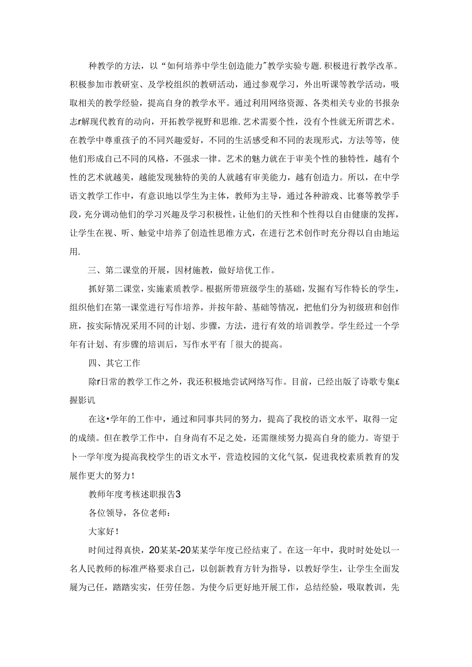 教师年度考核述职报告精选15篇.docx_第3页