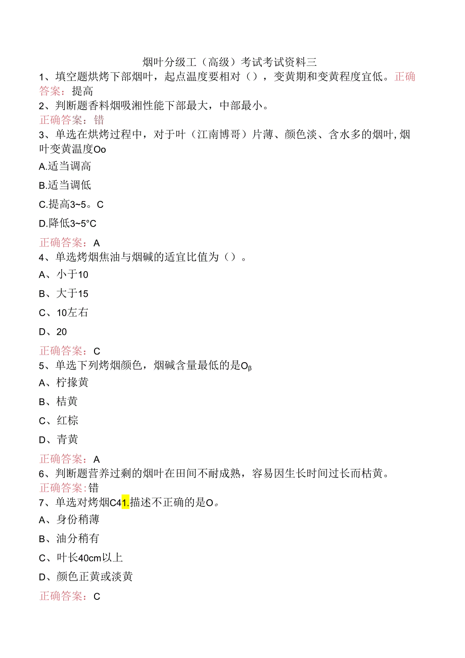 烟叶分级工（高级）考试考试资料三.docx_第1页