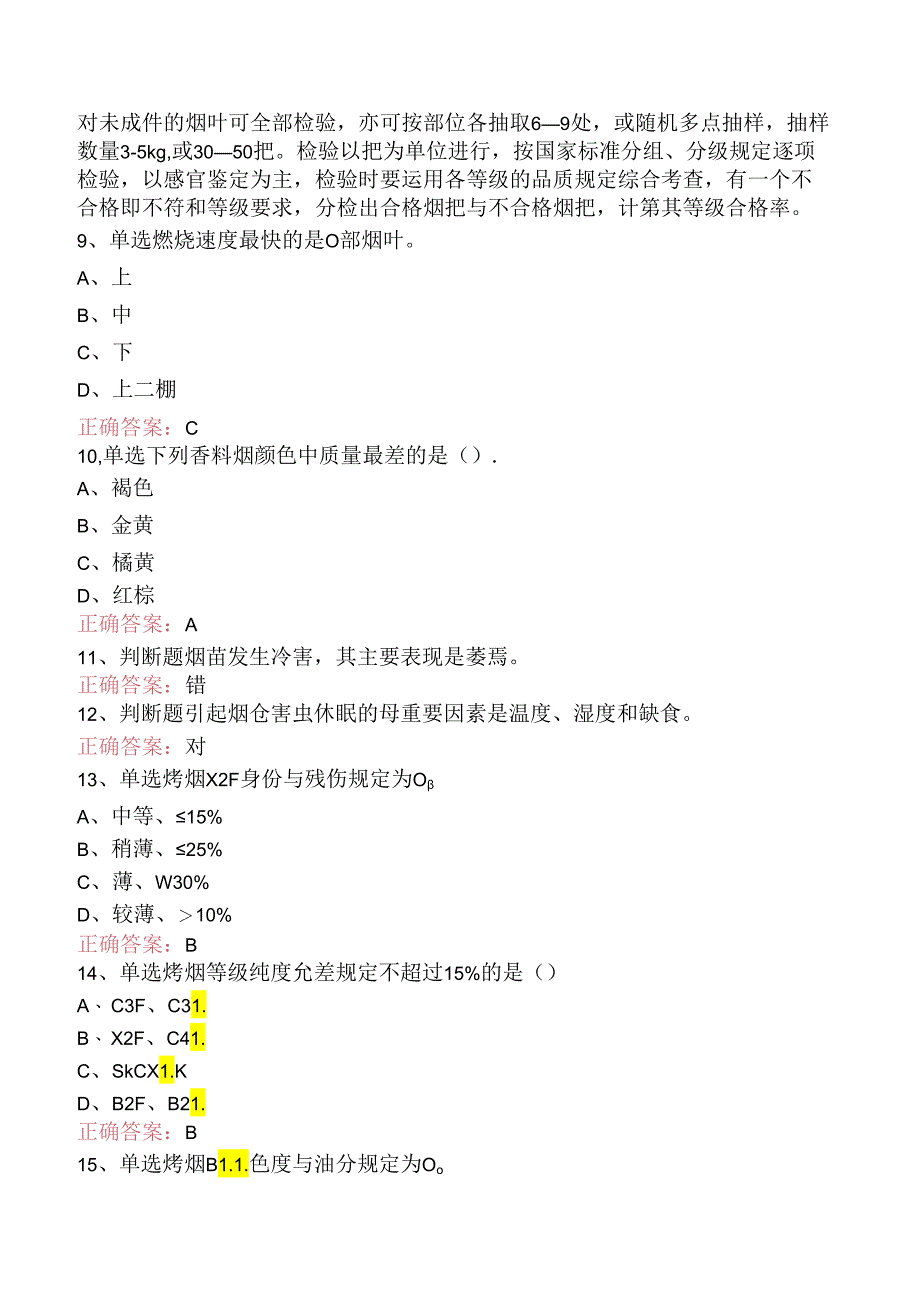 烟叶分级工（高级）考试考试资料三.docx_第3页
