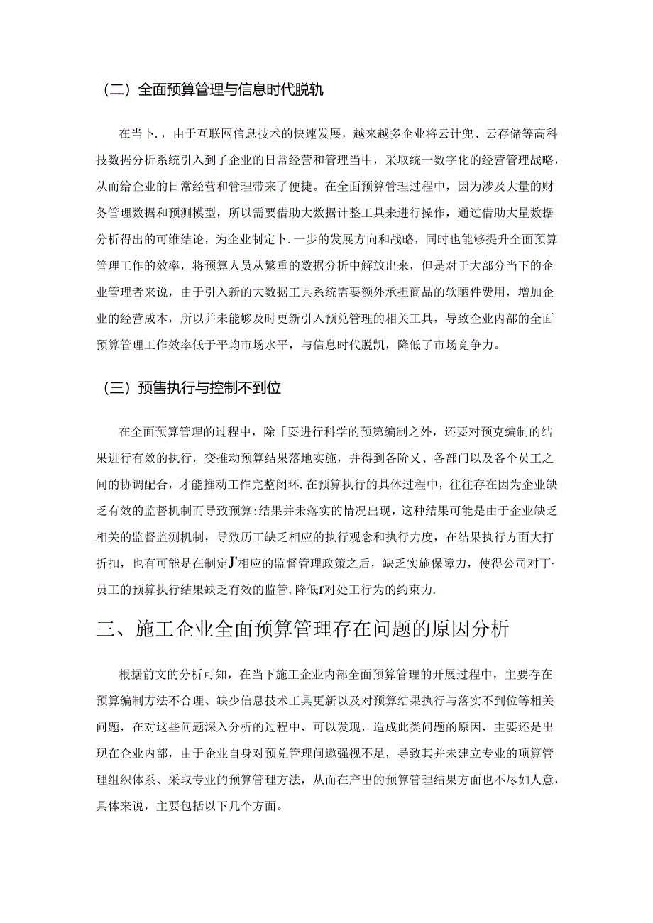 施工企业全面预算管理的问题及对策分析.docx_第3页