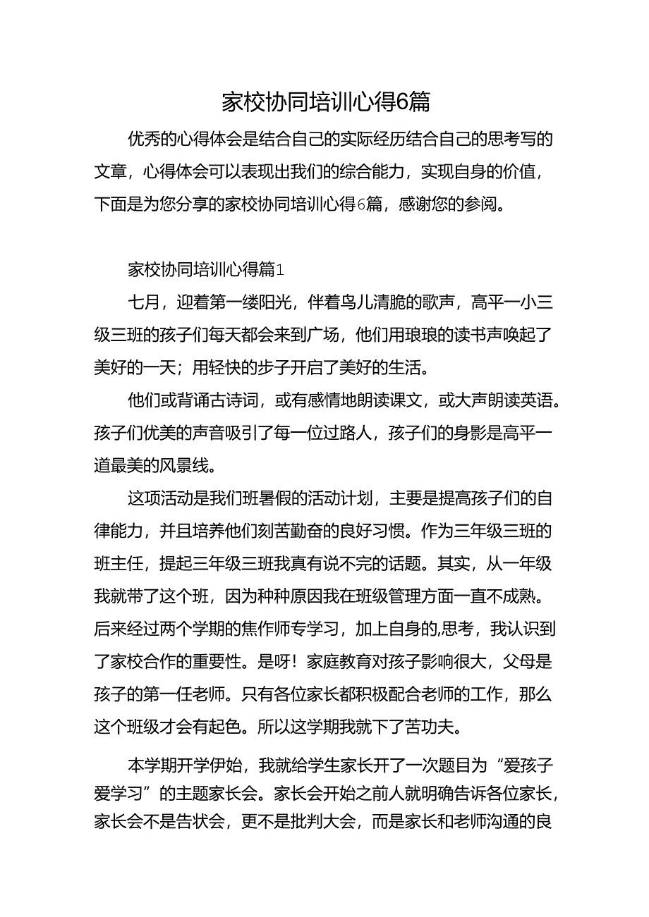 家校协同培训心得6篇.docx_第1页