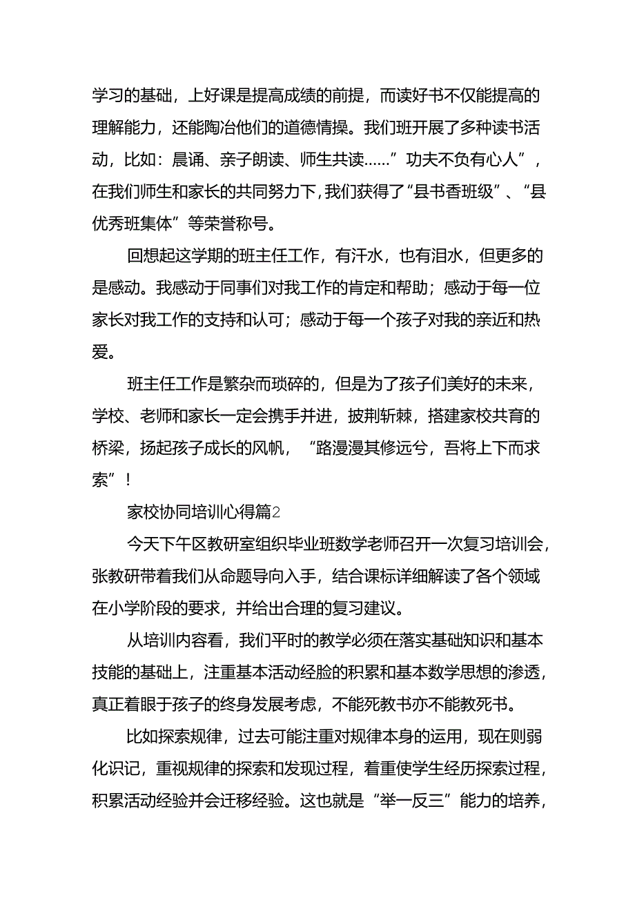 家校协同培训心得6篇.docx_第3页