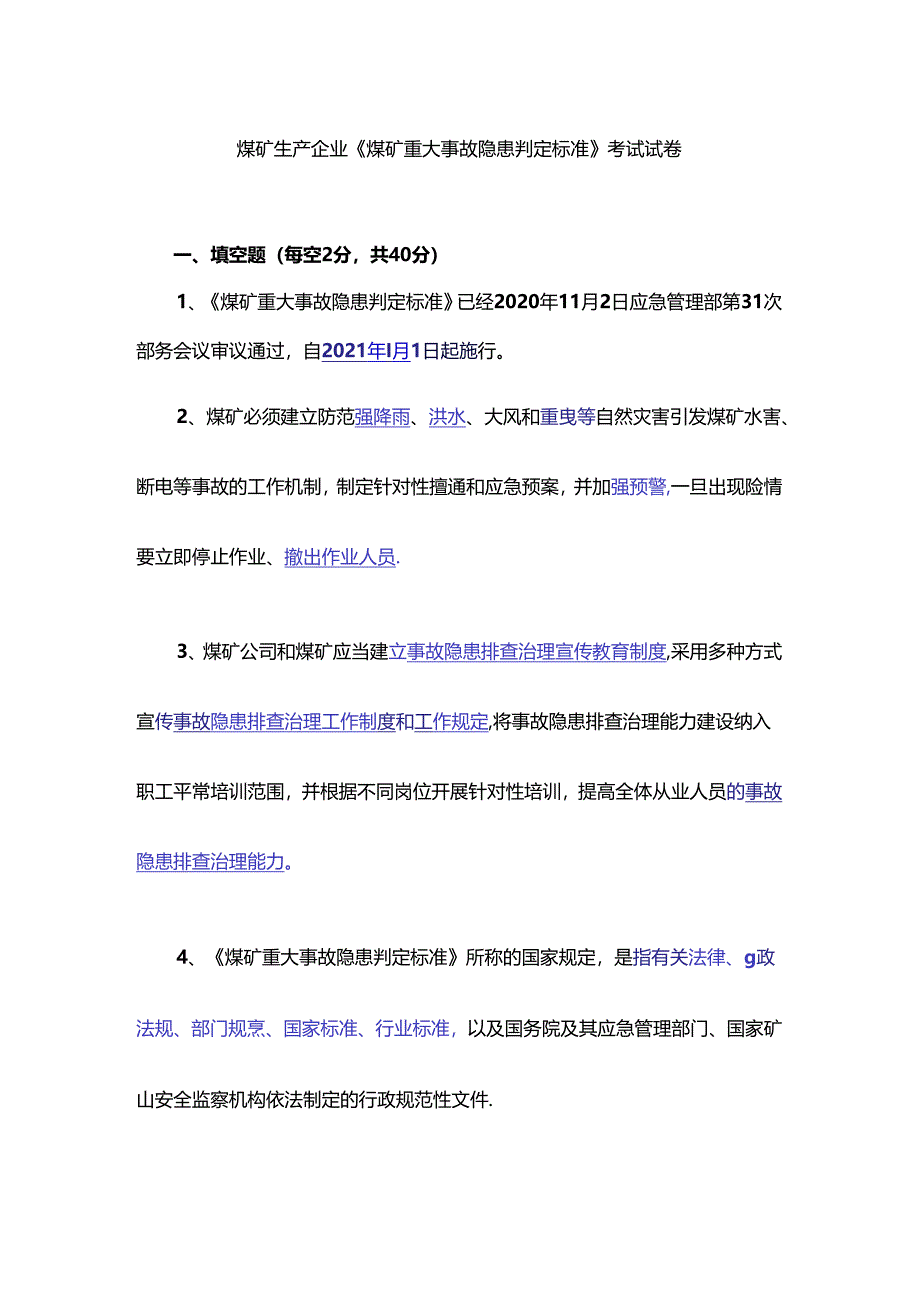 煤矿生产企业《煤矿重大事故隐患判定标准》考试试卷.docx_第1页