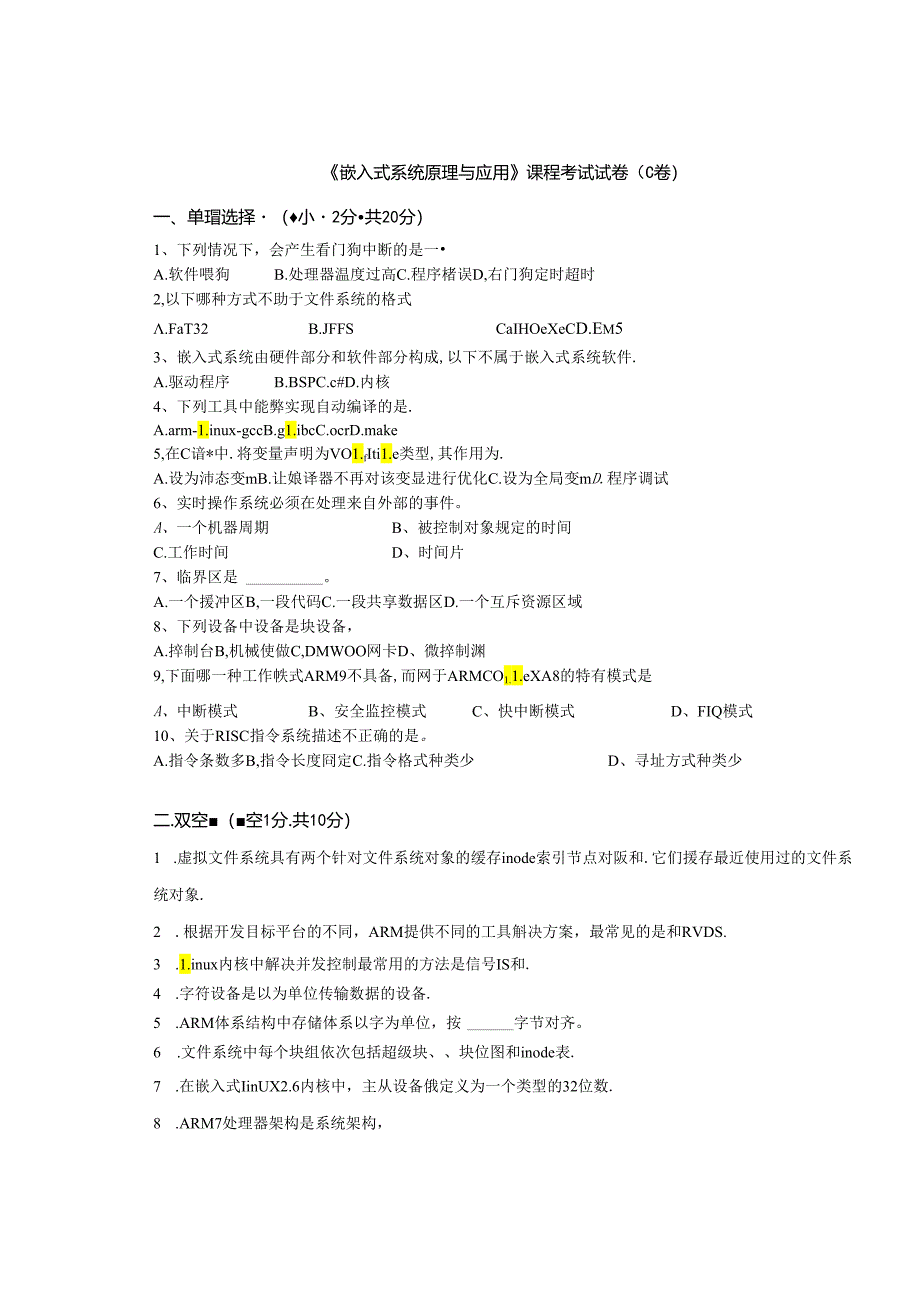 嵌入式系统设计与应用 试卷及答案 C卷.docx_第1页