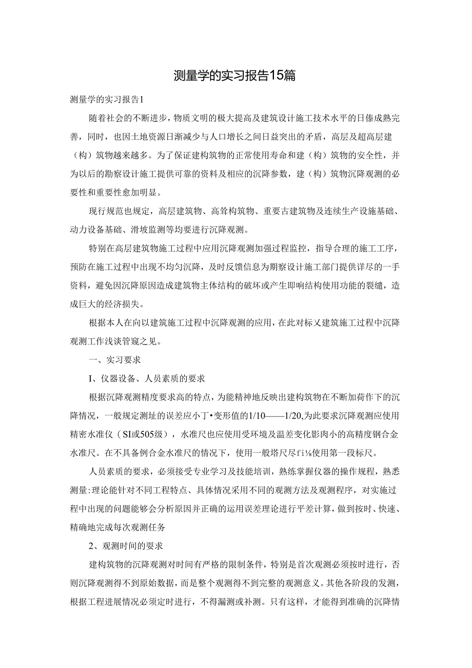 测量学的实习报告15篇.docx_第1页