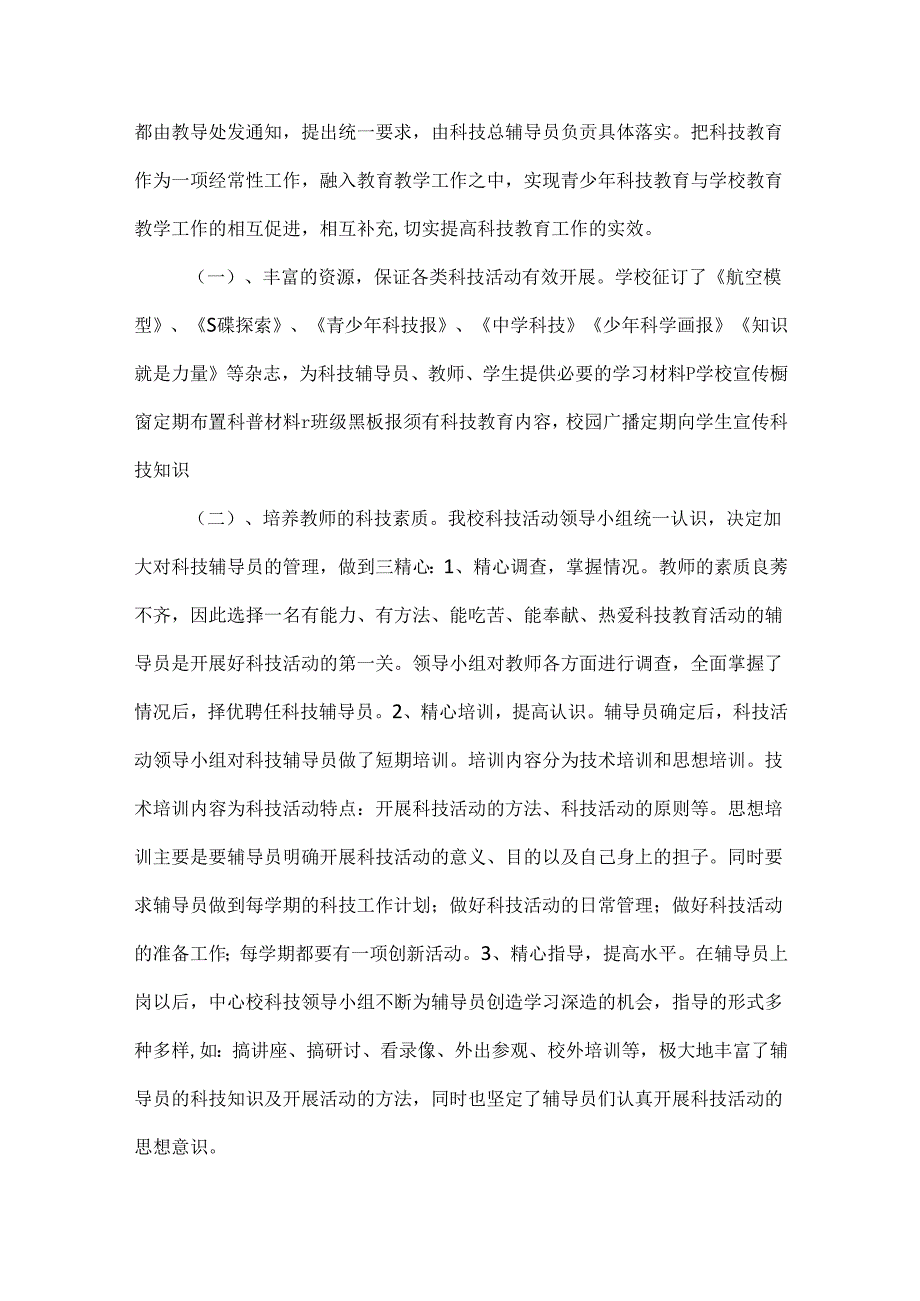 学校科技教育工作总结一.docx_第2页