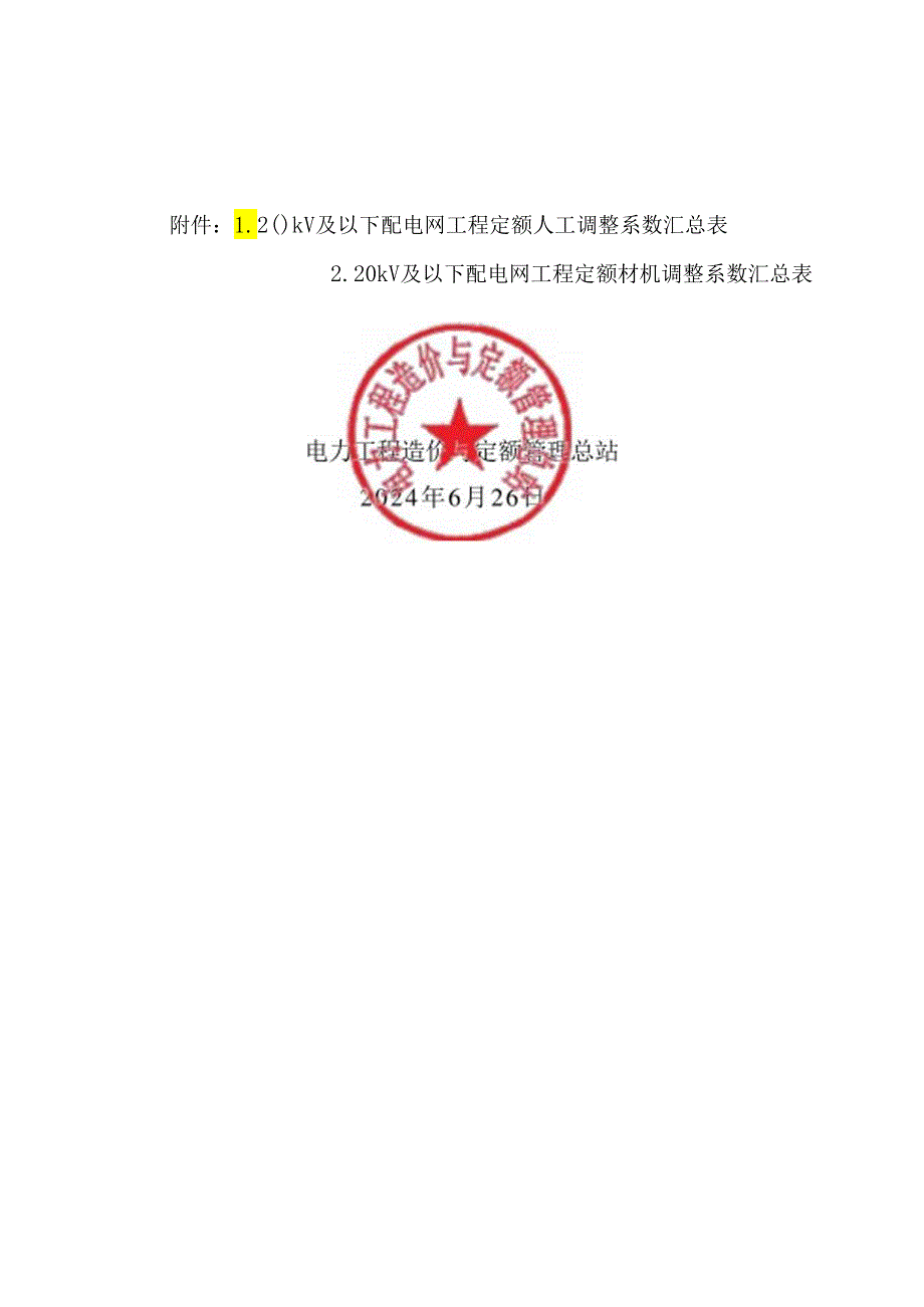 定额〔2024〕27号-关于发布2016版20kV及以下配电网工程概预算定额2024年上半年价格水平调整的通知.docx_第2页