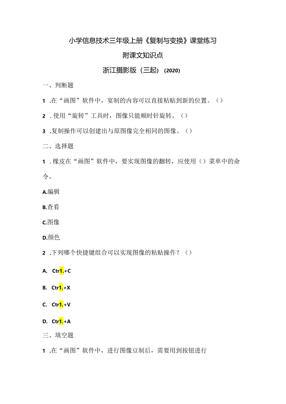 浙江摄影版（三起）（2020）信息技术三年级上册《复制与变换》课堂练习附课文知识点.docx_第1页