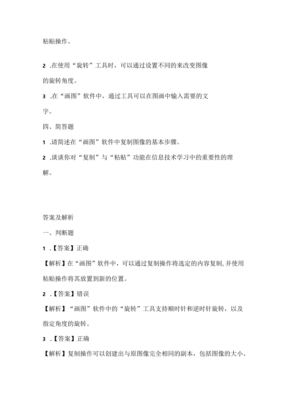 浙江摄影版（三起）（2020）信息技术三年级上册《复制与变换》课堂练习附课文知识点.docx_第2页