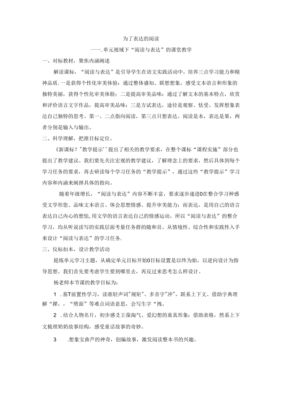 小学教学：为了表达的阅读单元视域下“阅读与表达”的课堂教学.docx_第1页