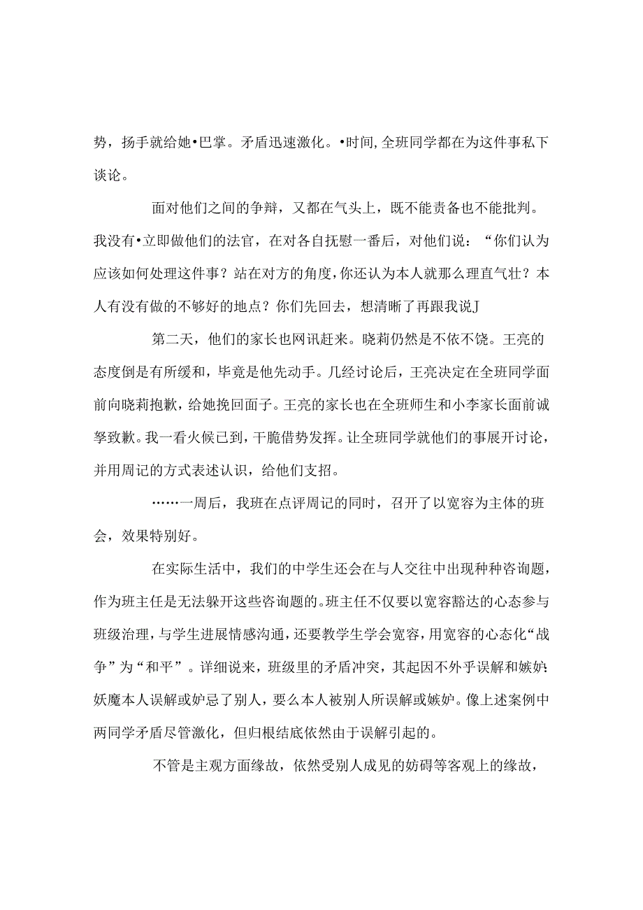 班主任工作范文班主任工作案例：用宽容的心态化班级战争为和平.docx_第2页