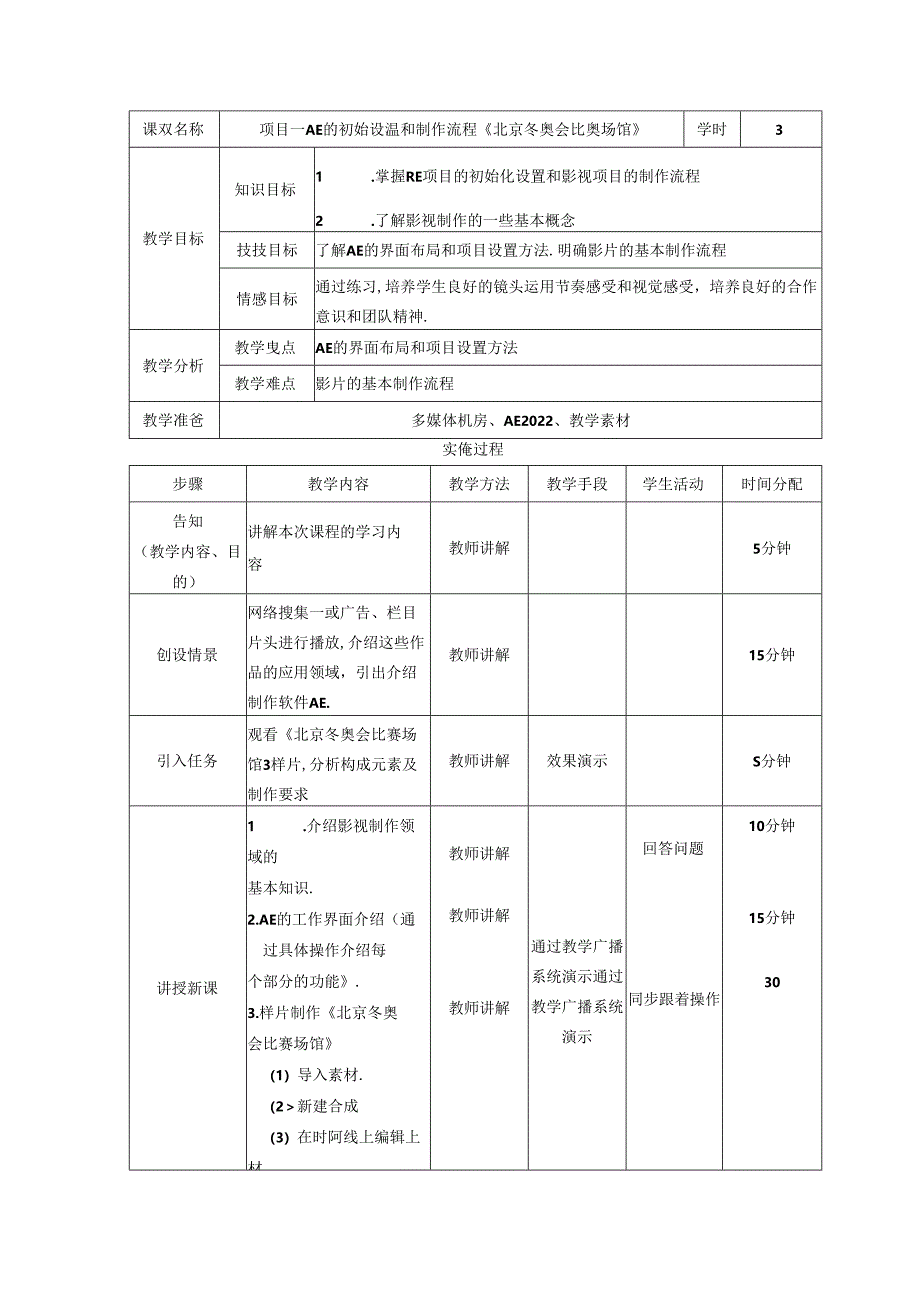 数字影音编辑与合成（After Effects 2022）电子教案.docx_第1页