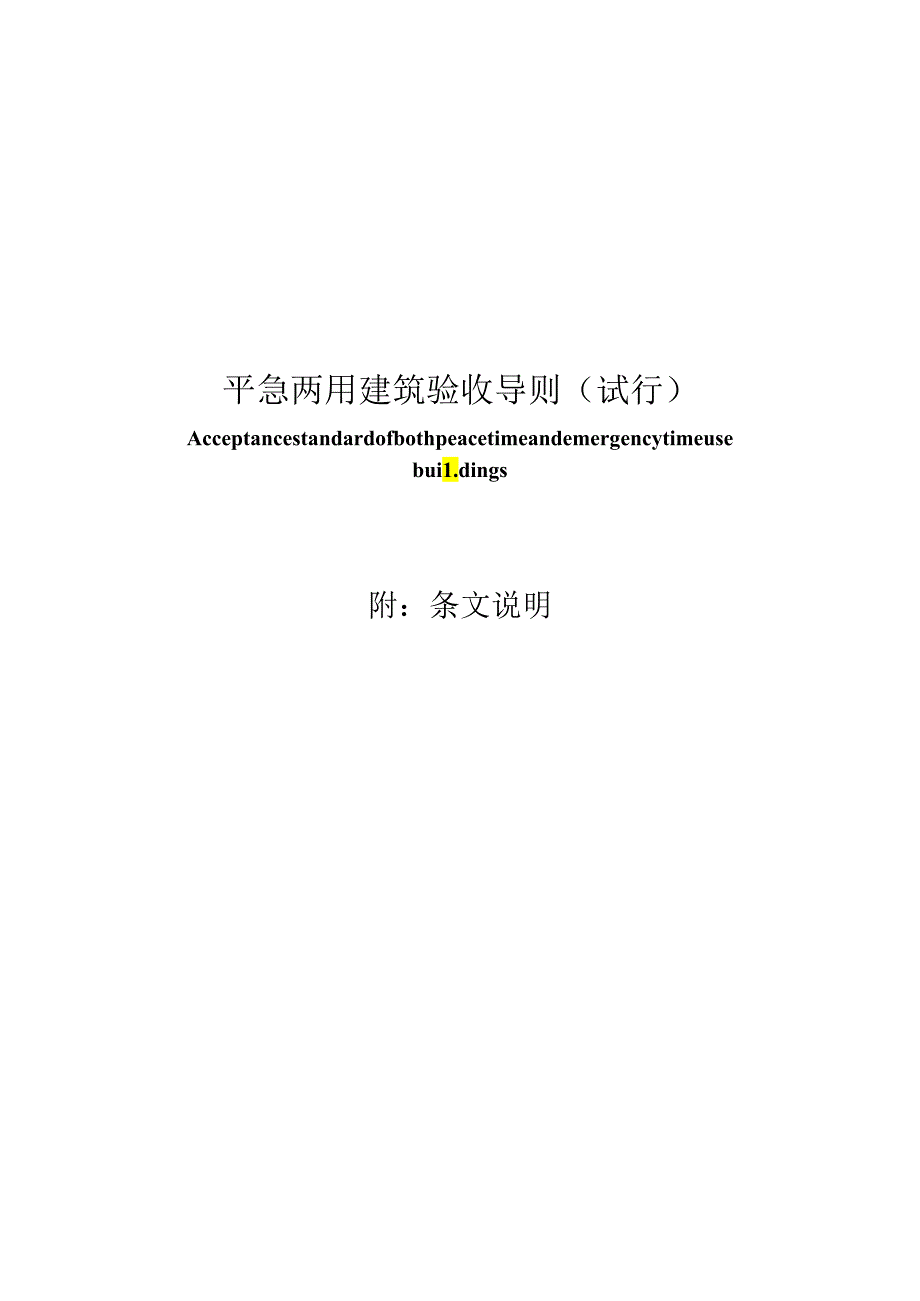 浙江《平急两用建筑验收导则》（试行）.docx_第3页